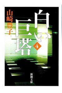 白い巨塔　4巻
