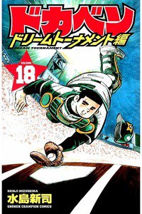 ドカベン ドリームトーナメント編 18巻