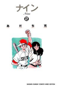 ナイン 2巻