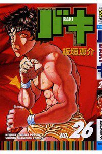 バキ 刃牙 26巻