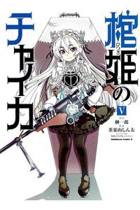 棺姫のチャイカ  5巻
