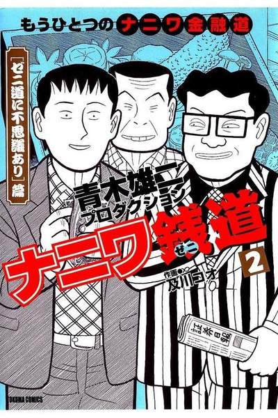 ナニワ銭道  2巻