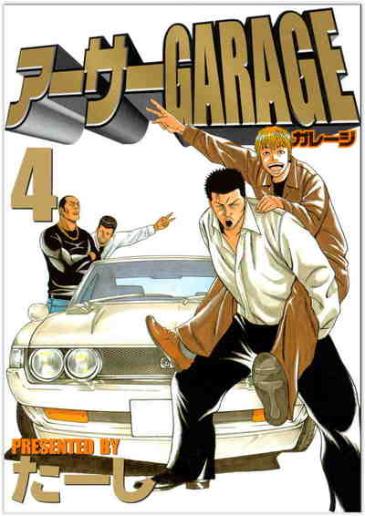 熱血中古車屋魂!! アーサーGARAGE 4巻