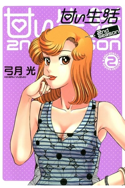 甘い生活2nd season 2巻