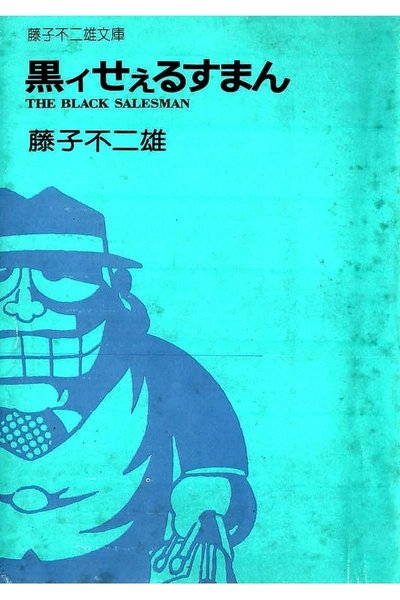 黒イせぇるすまん