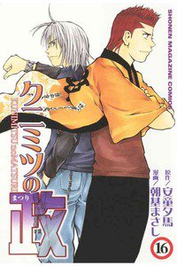 クニミツの政 16巻