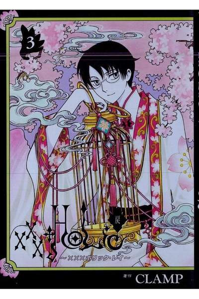 ×××HOLiC 戻(ホリック戻) 3巻