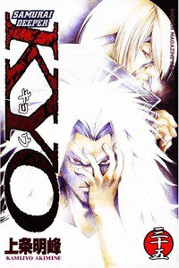 SAMURAI DEEPER KYO 35巻