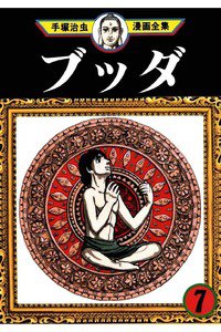 ブッダ 7巻