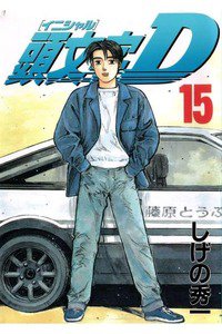 頭文字D(イニシャルD) 15巻