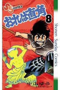 おれは直角 8巻