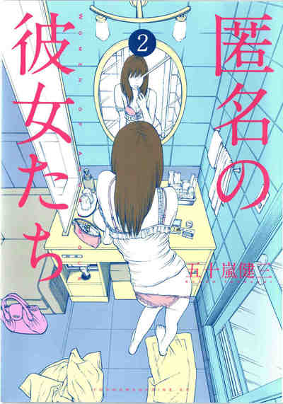 匿名の彼女たち 2巻