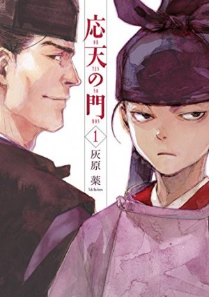 応天の門  1巻