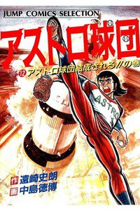 アストロ球団  12巻