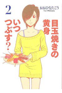 目玉焼きの黄身 いつつぶす?  2巻