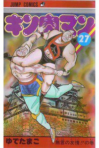 キン肉マン 27巻