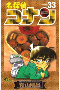名探偵コナン 33巻