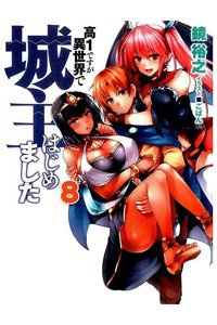 高1ですが異世界で城主はじめました 8巻