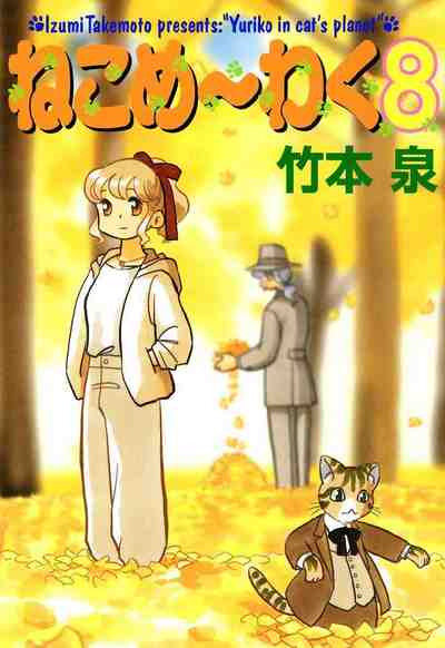 ねこめ～わく 8巻