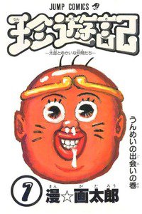 珍遊記 太郎とゆかいな仲間たち 1巻