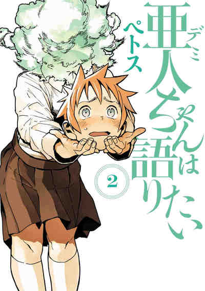 亜人ちゃんは語りたい 2巻