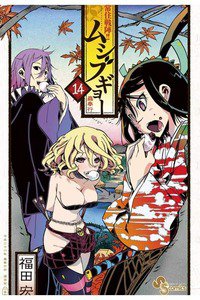 常住戦陣!! ムシブギョー 14巻
