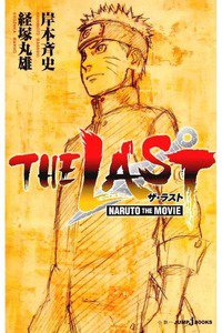 THE LAST -NARUTO THE MOVIE(ナルト)