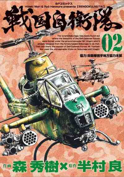 戦国自衛隊 2巻