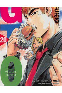 GTO　20巻