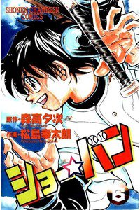 ショー☆バン  6巻