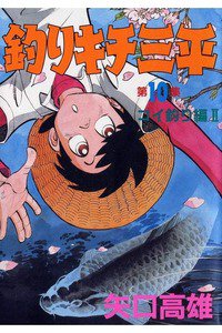 釣りキチ三平 10巻