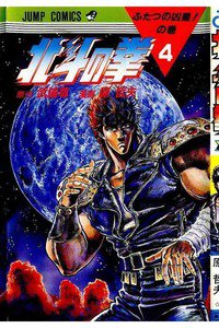北斗の拳 4巻