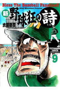 新・野球狂の詩  9巻
