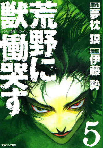 荒野に獣 慟哭す 5巻