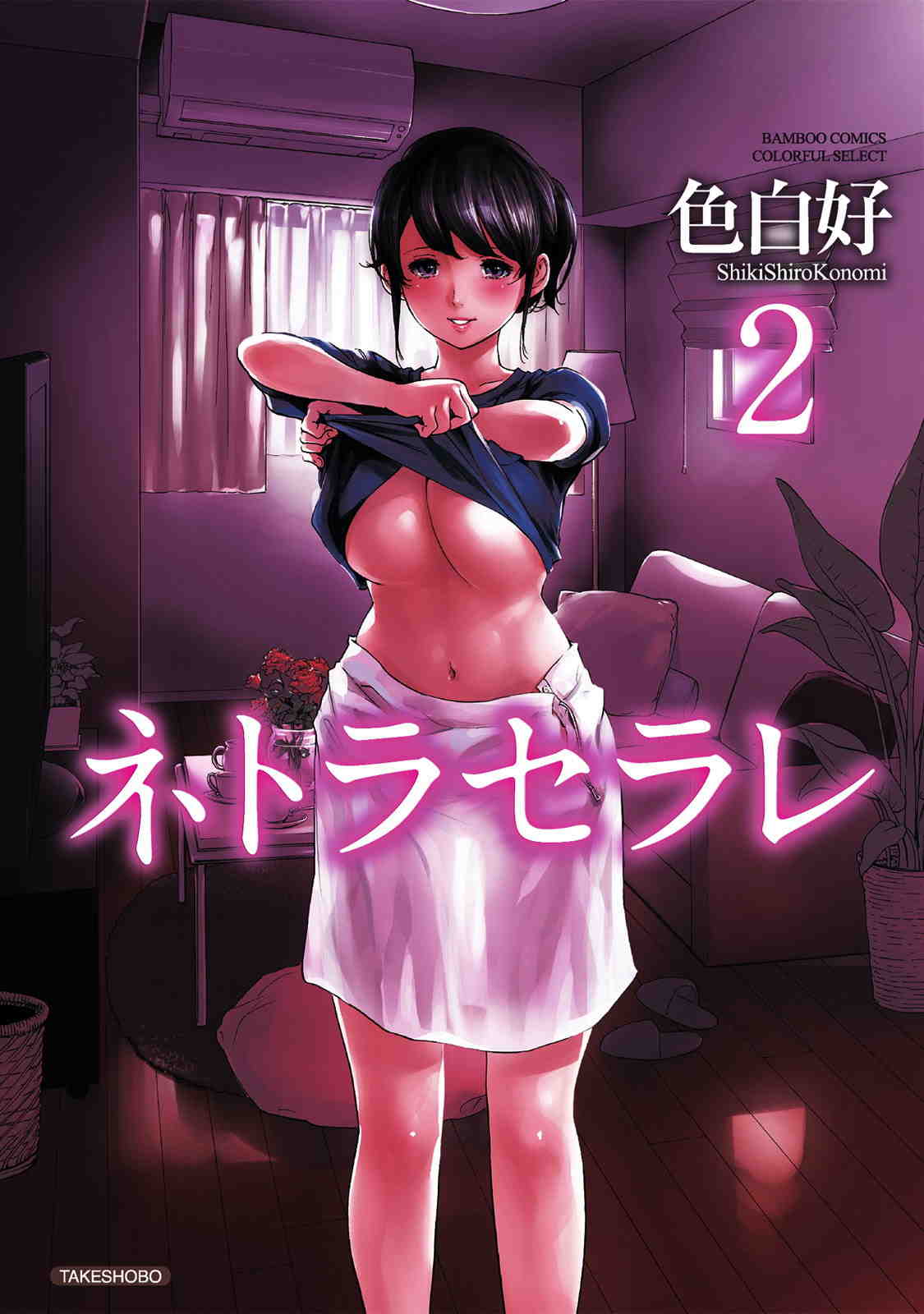 ネトラセラレ 2巻