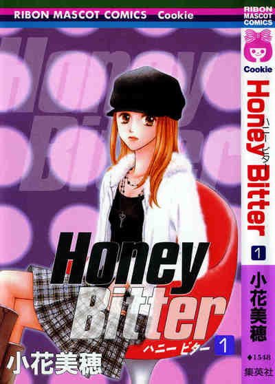 Honey Bitter 1巻