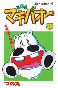 みどりのマキバオー　1巻