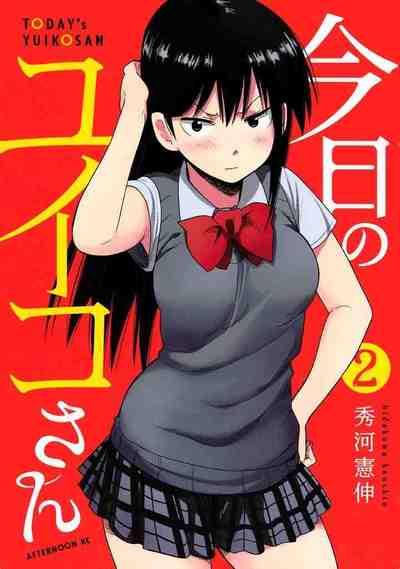今日のユイコさん 2巻