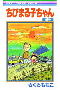 ちびまる子ちゃん 13巻