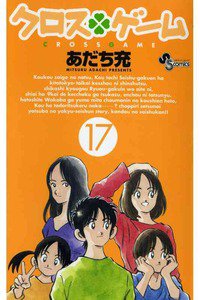 クロスゲーム 17巻
