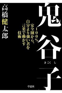 鬼谷子: 100%安全圏から、自分より強い者を言葉で動かす技術