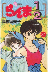 らんま1/2  31巻