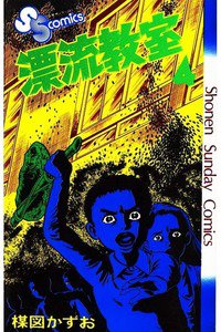 漂流教室 4巻