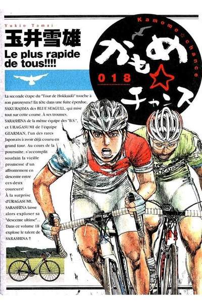 かもめ・チャンス  18巻