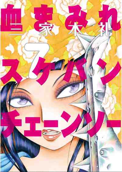 血まみれスケバンチェーンソー 7巻
