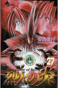 烈火の炎 27巻