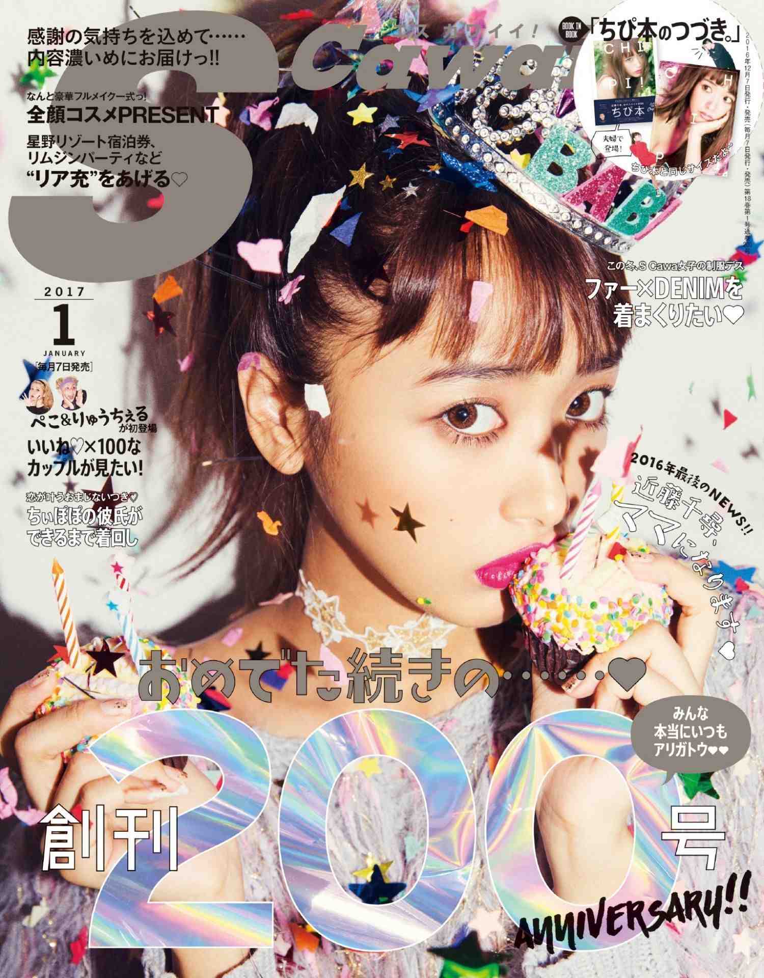 S Cawaii!(エスカワイイ) 2017年01 月号