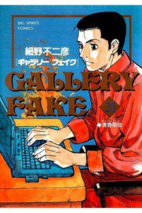 ギャラリーフェイク 21巻