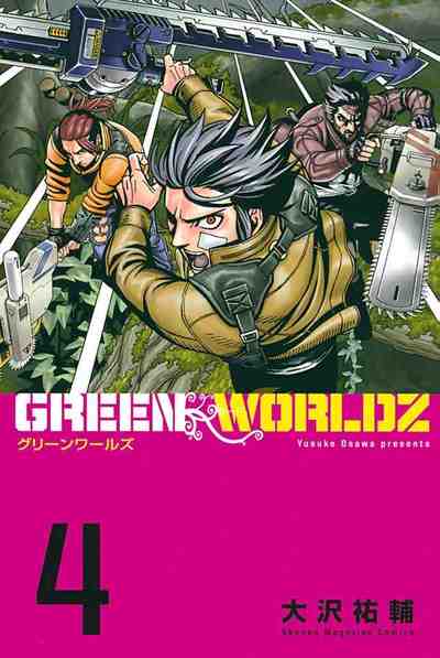 GREEN WORLDZ 4巻