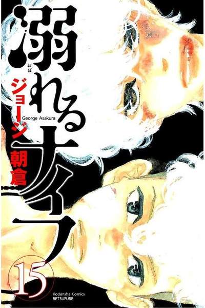 溺れるナイフ 15巻